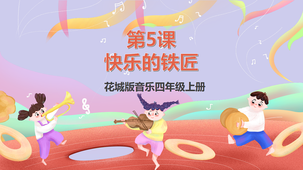 花城版音乐四年级上册第5课《快乐的铁匠》课件第1页