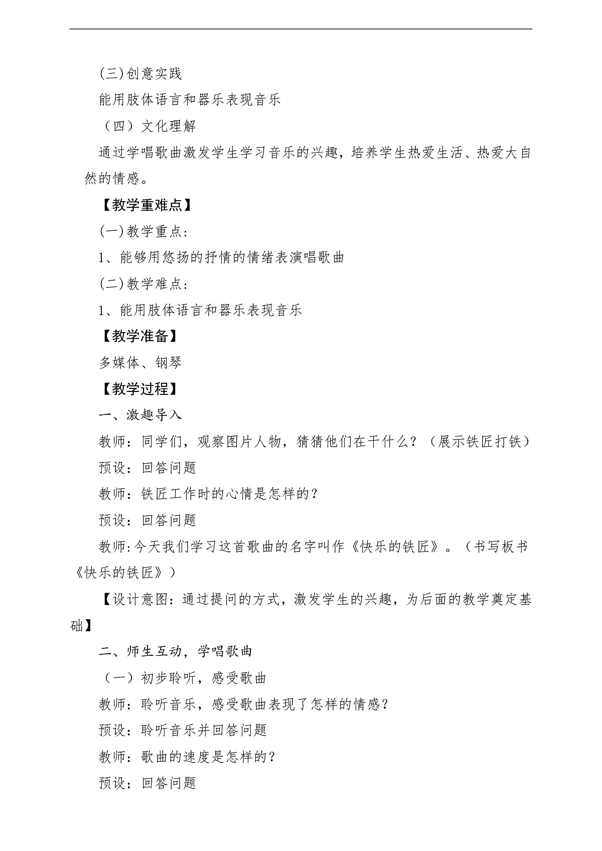 花城版音乐四年级上册第5课《快乐的铁匠》课堂教学设计第2页