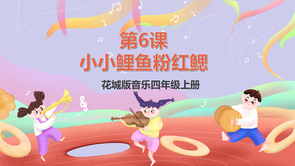 花城版音乐四年级上册第6课《小小鲤鱼粉红鳃》课件第1页