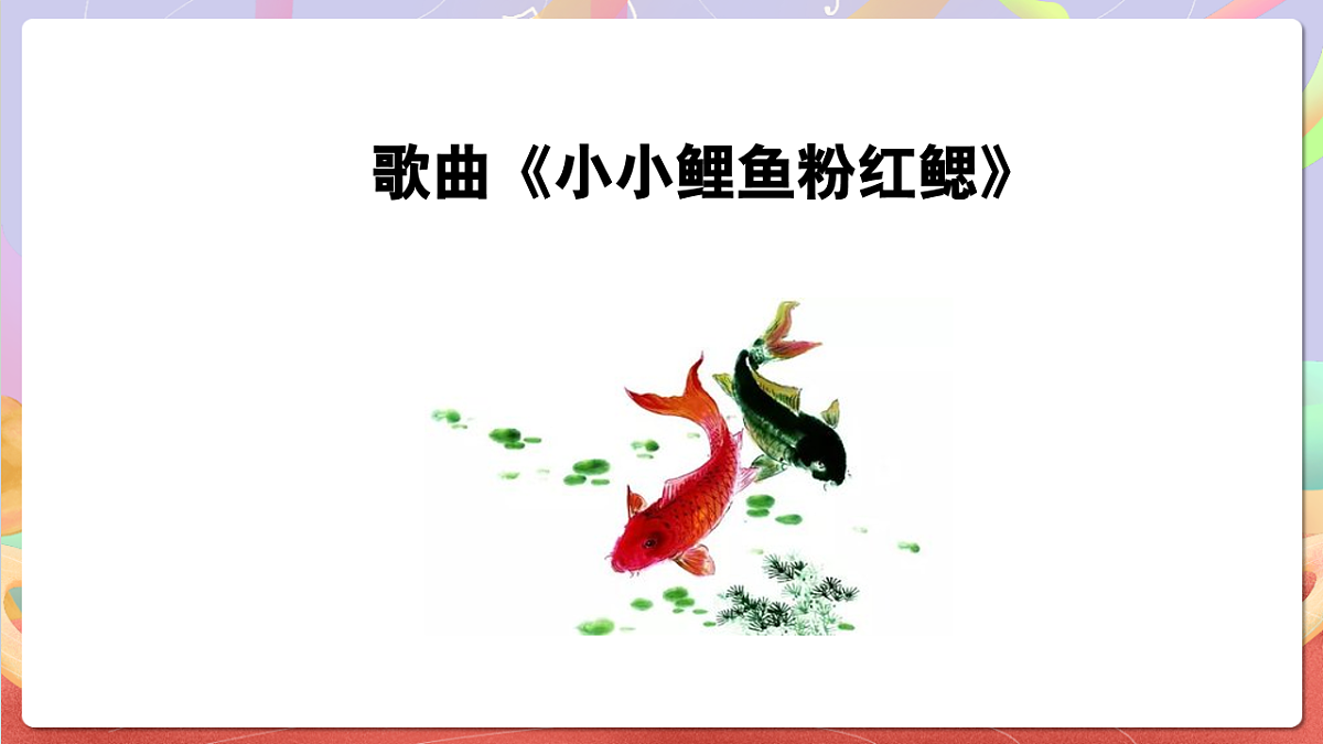 花城版音乐四年级上册第6课《小小鲤鱼粉红鳃》课件第5页