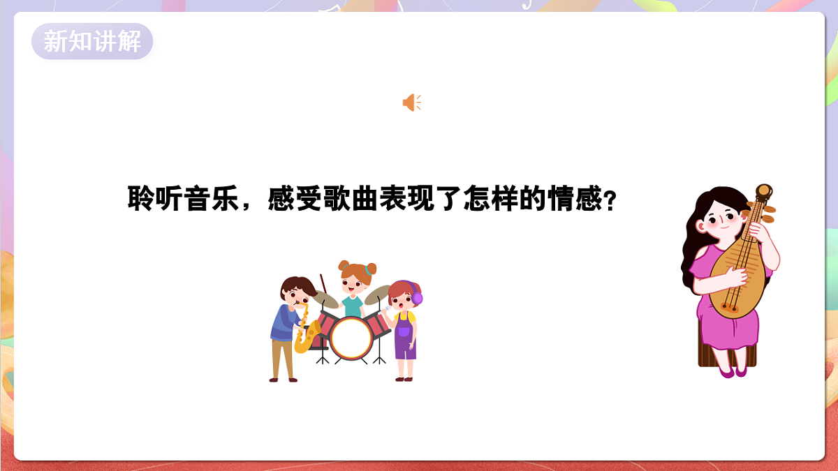 花城版音乐四年级上册第6课《小小鲤鱼粉红鳃》课件第6页