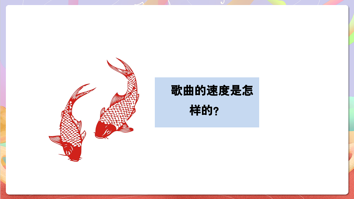 花城版音乐四年级上册第6课《小小鲤鱼粉红鳃》课件第7页