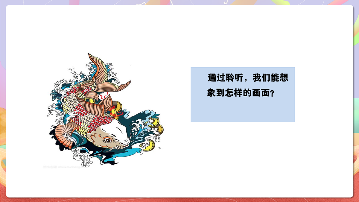 花城版音乐四年级上册第6课《小小鲤鱼粉红鳃》课件第8页