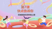 小学欣赏《快点告诉你》优秀课件ppt