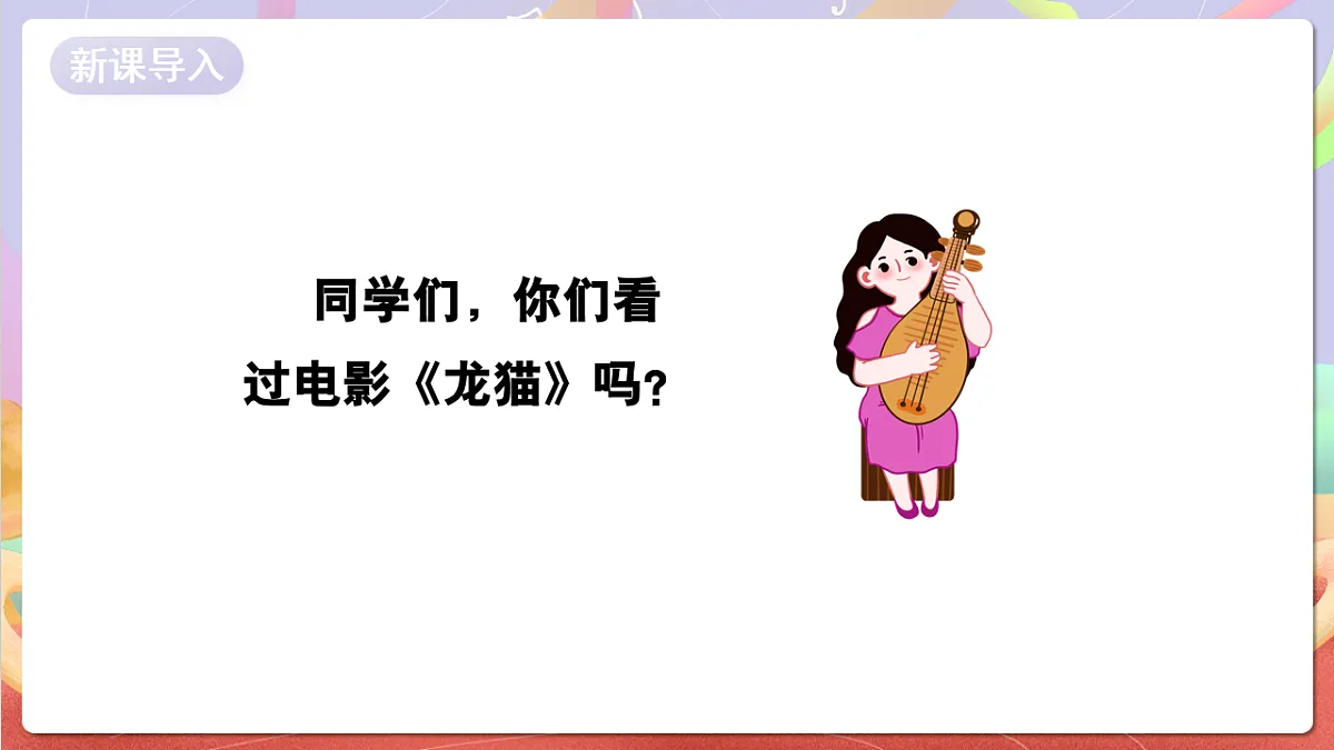 花城版音乐四年级上册第7课《龙猫》课件第3页