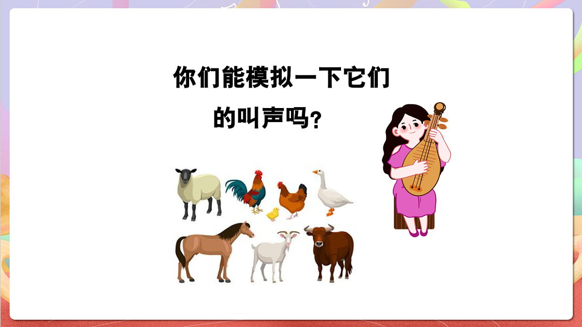 花城版音乐四年级上册第8课《公鸡和母鸡》课件第4页