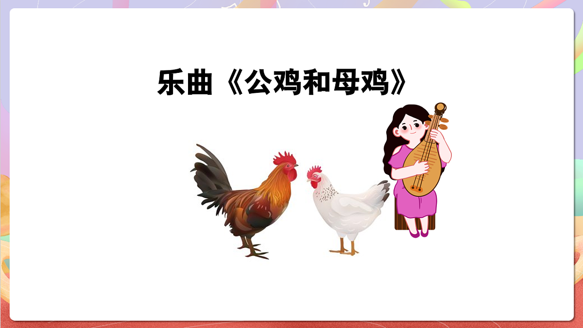 花城版音乐四年级上册第8课《公鸡和母鸡》课件第5页