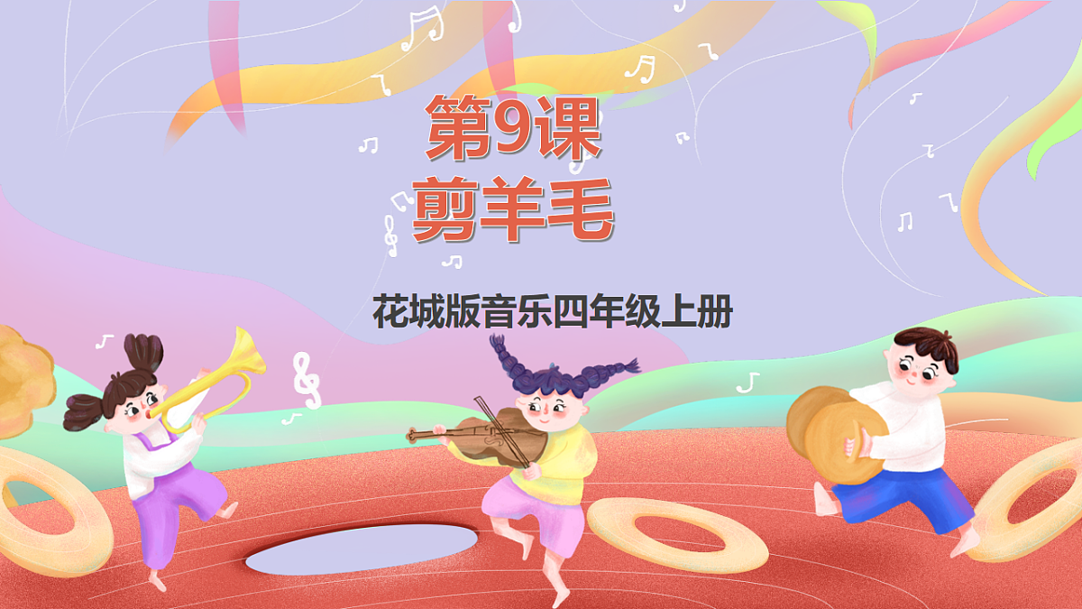 花城版音乐四年级上册第9课《剪羊毛》课件第1页