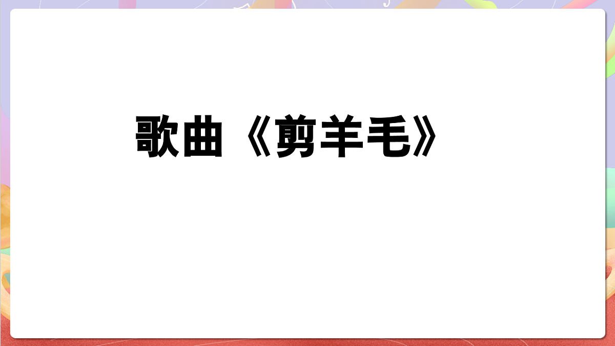 花城版音乐四年级上册第9课《剪羊毛》课件第6页