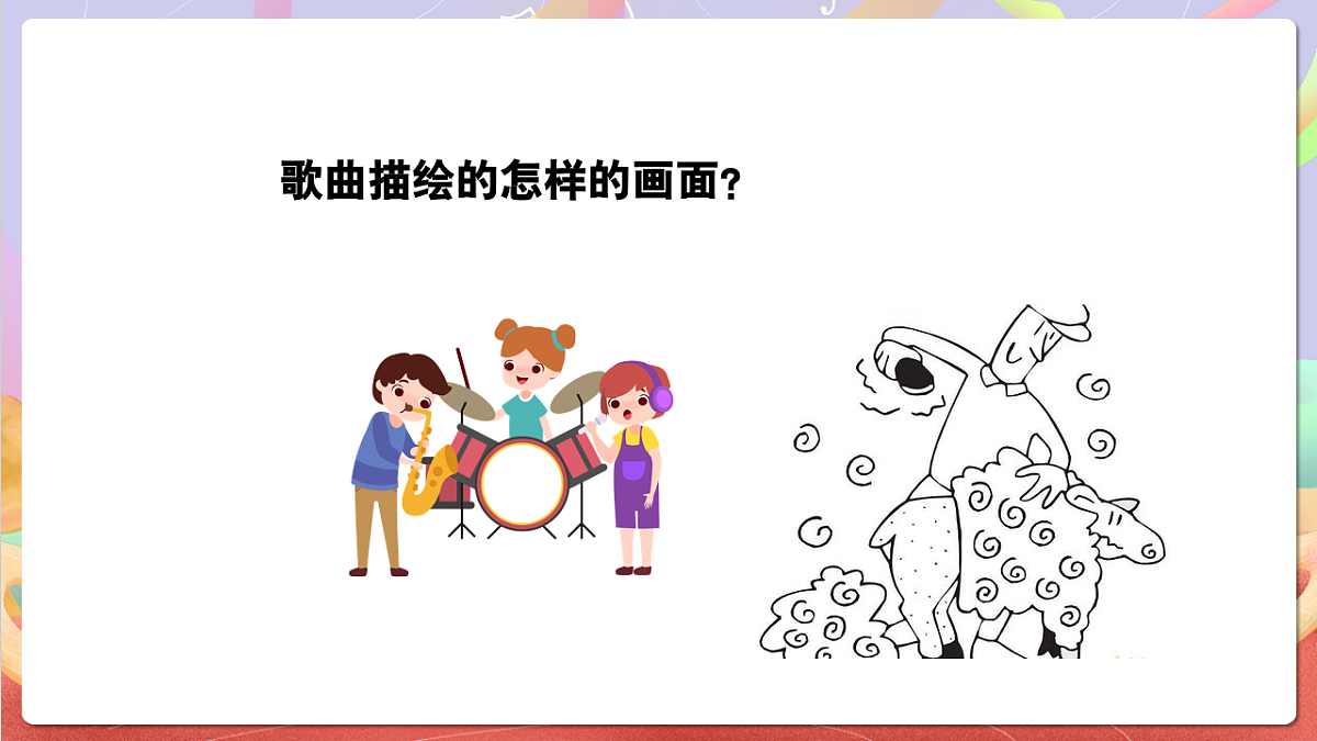 花城版音乐四年级上册第9课《剪羊毛》课件第8页