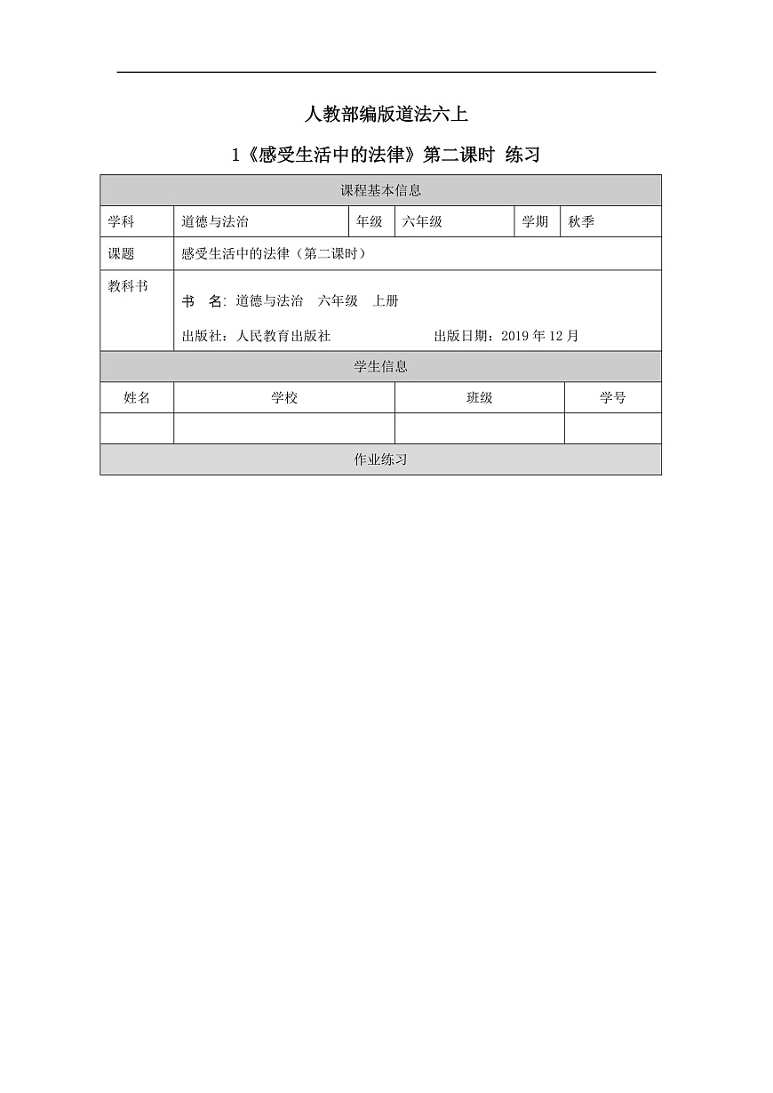 人教部編版道法六上 1《感受生活中的法律》第二課時(shí) 練習(xí)第1頁(yè)