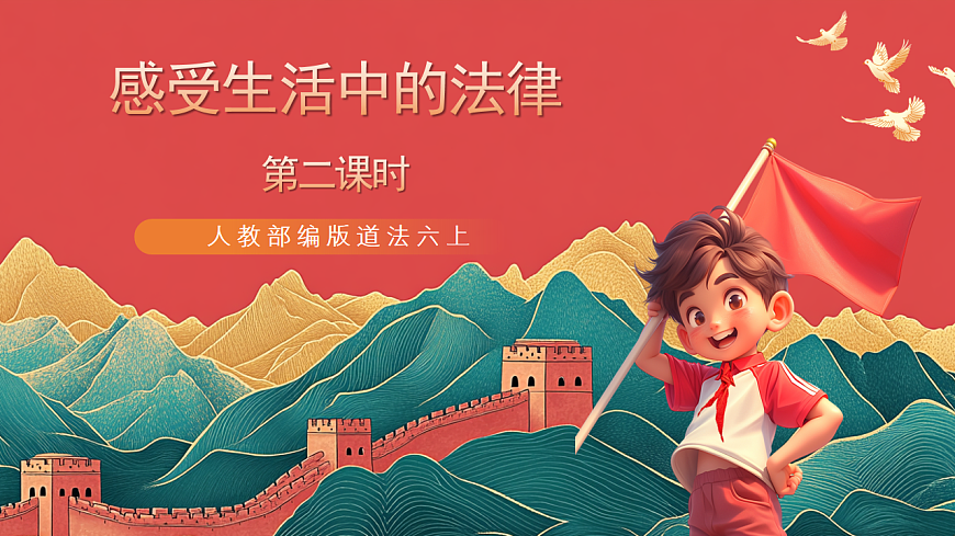 人教部編版道法六上 1《感受生活中的法律》第二課時(shí) 課件第1頁(yè)