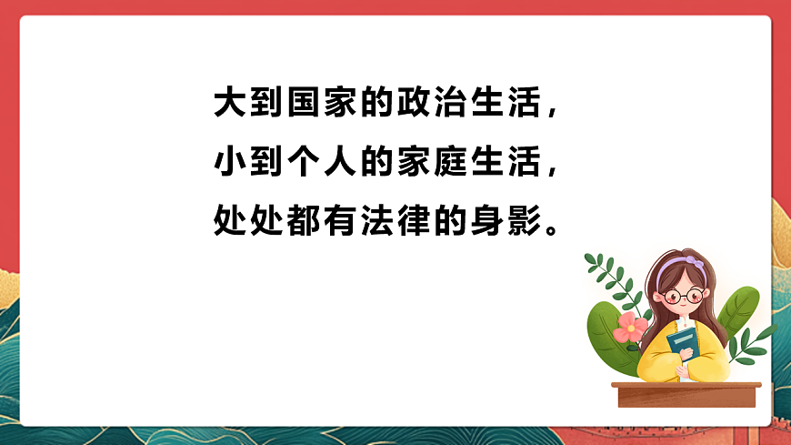 人教部編版道法六上 1《感受生活中的法律》第二課時(shí) 課件第5頁(yè)