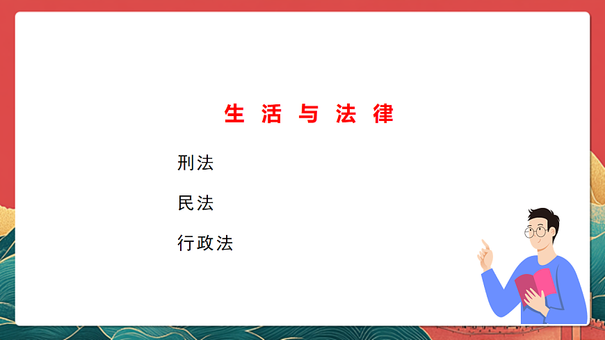 人教部編版道法六上 1《感受生活中的法律》第二課時(shí) 課件第6頁(yè)