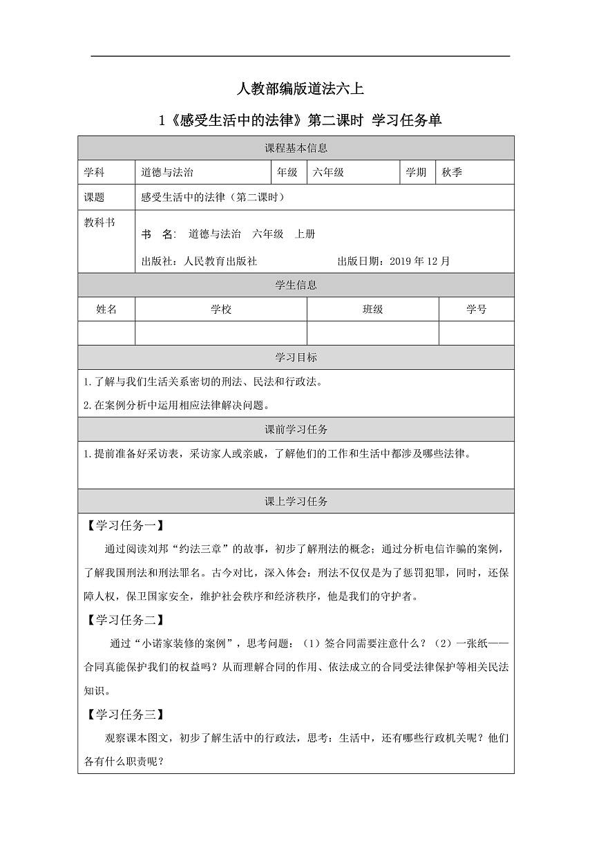 人教部編版道法六上 1《感受生活中的法律》第二課時(shí) 學(xué)習(xí)任務(wù)單第1頁(yè)