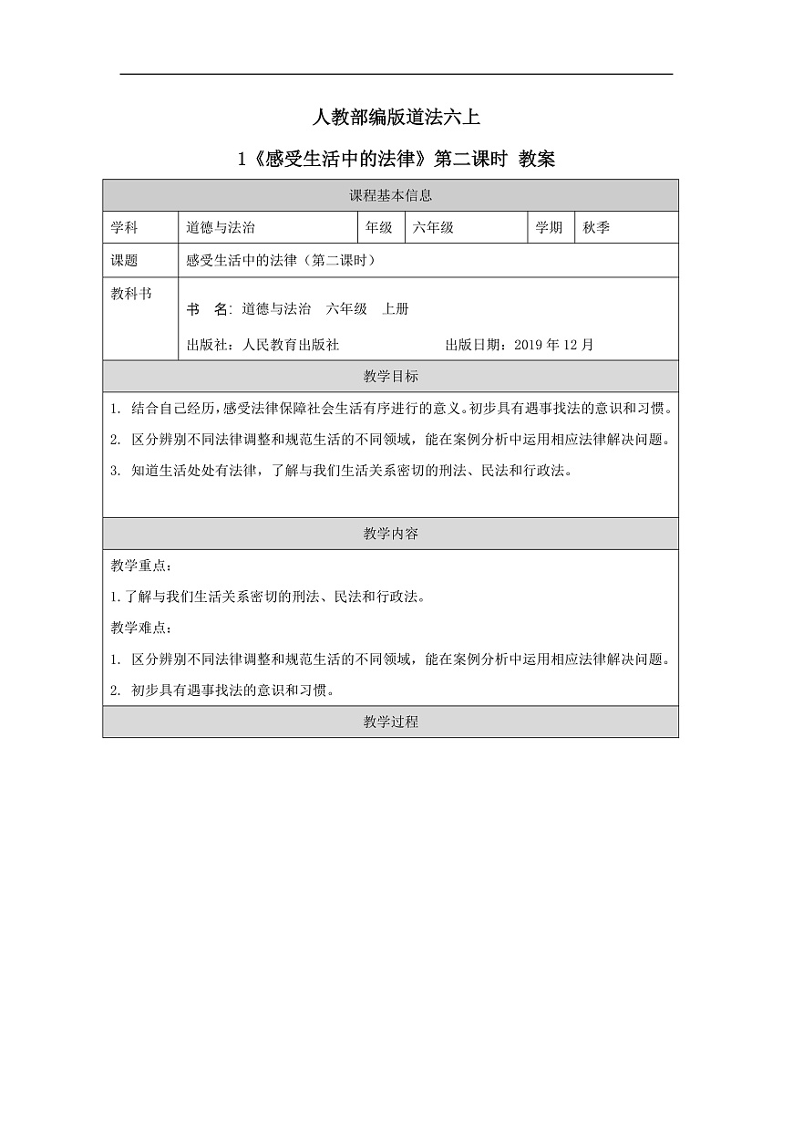 人教部編版道法六上 1《感受生活中的法律》第二課時(shí) 教案第1頁(yè)