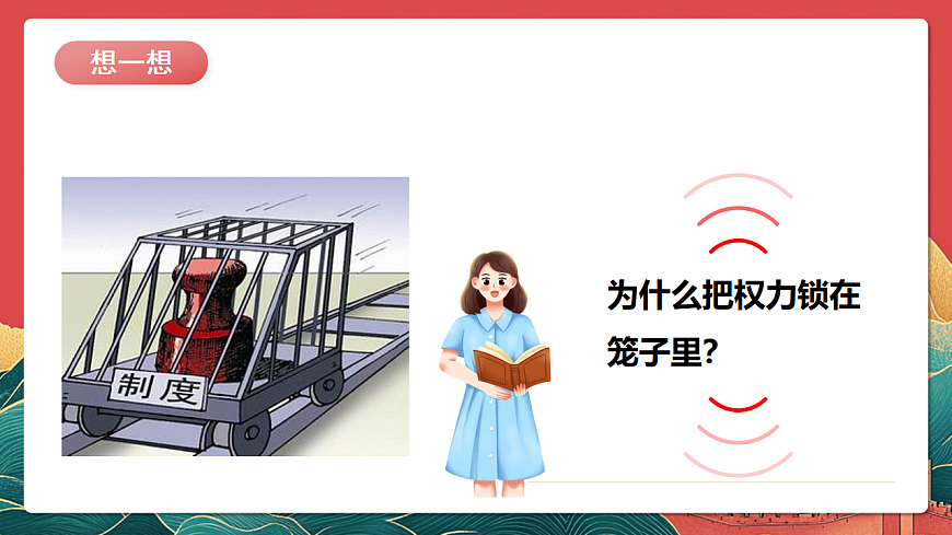 人教部編版道法六上 7《權力受到制約和監(jiān)督》第二課時 課件第2頁