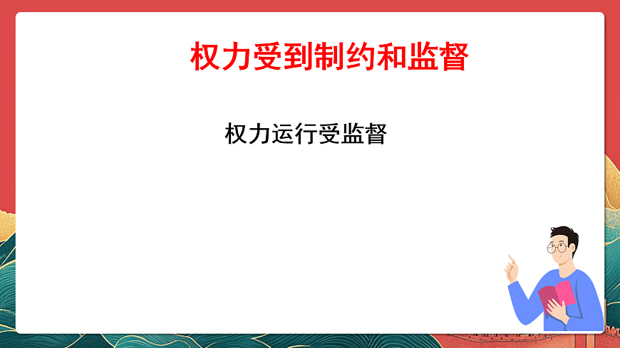 人教部編版道法六上 7《權力受到制約和監(jiān)督》第二課時 課件第5頁