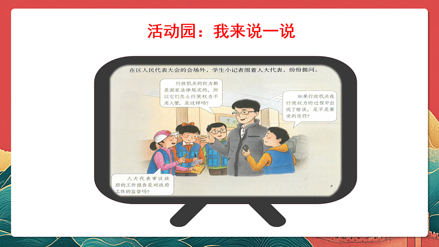人教部編版道法六上 7《權力受到制約和監(jiān)督》第二課時 課件第6頁