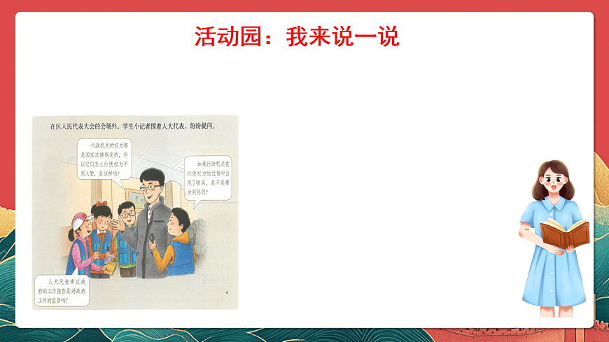 人教部編版道法六上 7《權力受到制約和監(jiān)督》第二課時 課件第8頁