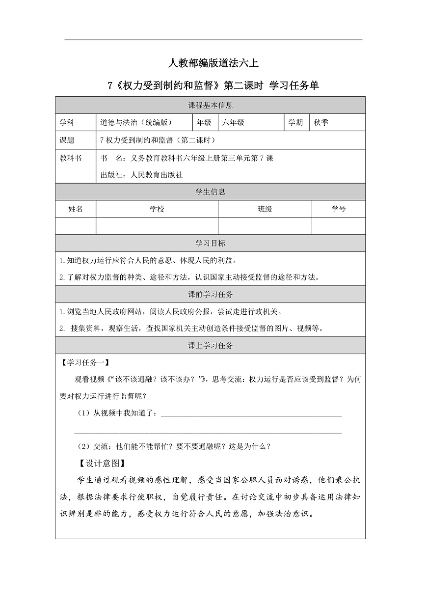 人教部編版道法六上 7《權力受到制約和監(jiān)督》第二課時 學習任務單第1頁