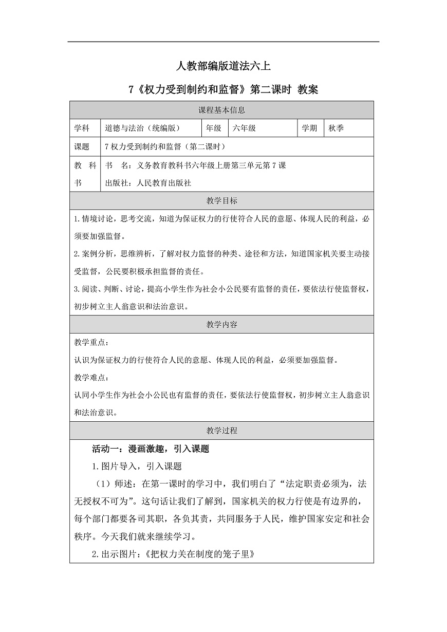 人教部編版道法六上 7《權力受到制約和監(jiān)督》第二課時 教案第1頁