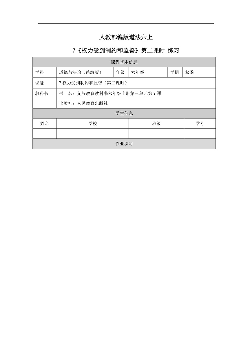 人教部編版道法六上 7《權力受到制約和監(jiān)督》第二課時 練習第1頁