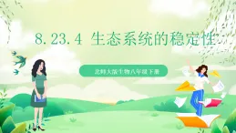 北師大版生物八下 8.23.4《生態(tài)系統(tǒng)的穩(wěn)定性》課件+素材