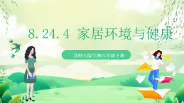 北師大版生物八下     8.24.4《 家居環(huán)境與健康》 課件+素材