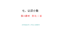 北师大版（2024）三年级上册（2024）货比三家背景图课件ppt