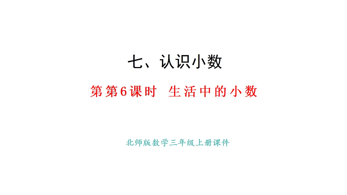 7.6 生活中的小数(课件)2025-2026学年度北师大版数学三年级上册第1页