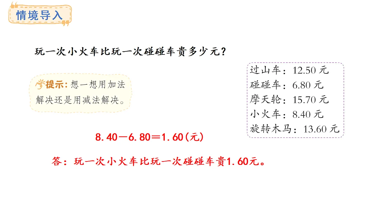 7.6 生活中的小数(课件)2025-2026学年度北师大版数学三年级上册第2页