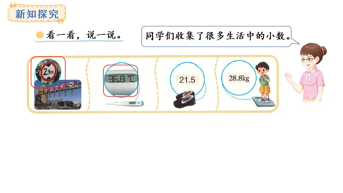7.6 生活中的小数(课件)2025-2026学年度北师大版数学三年级上册第3页