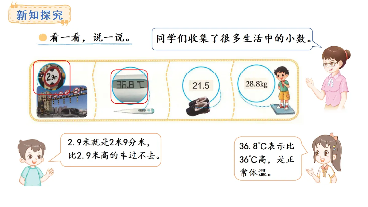 7.6 生活中的小数(课件)2025-2026学年度北师大版数学三年级上册第4页