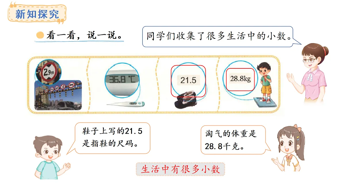 7.6 生活中的小数(课件)2025-2026学年度北师大版数学三年级上册第5页