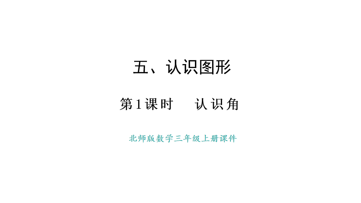 5.1 认识角(课件)2025-2026学年度北师大版数学三年级上册第1页