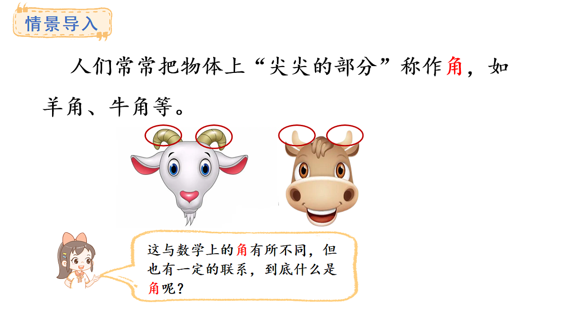 5.1 认识角(课件)2025-2026学年度北师大版数学三年级上册第2页