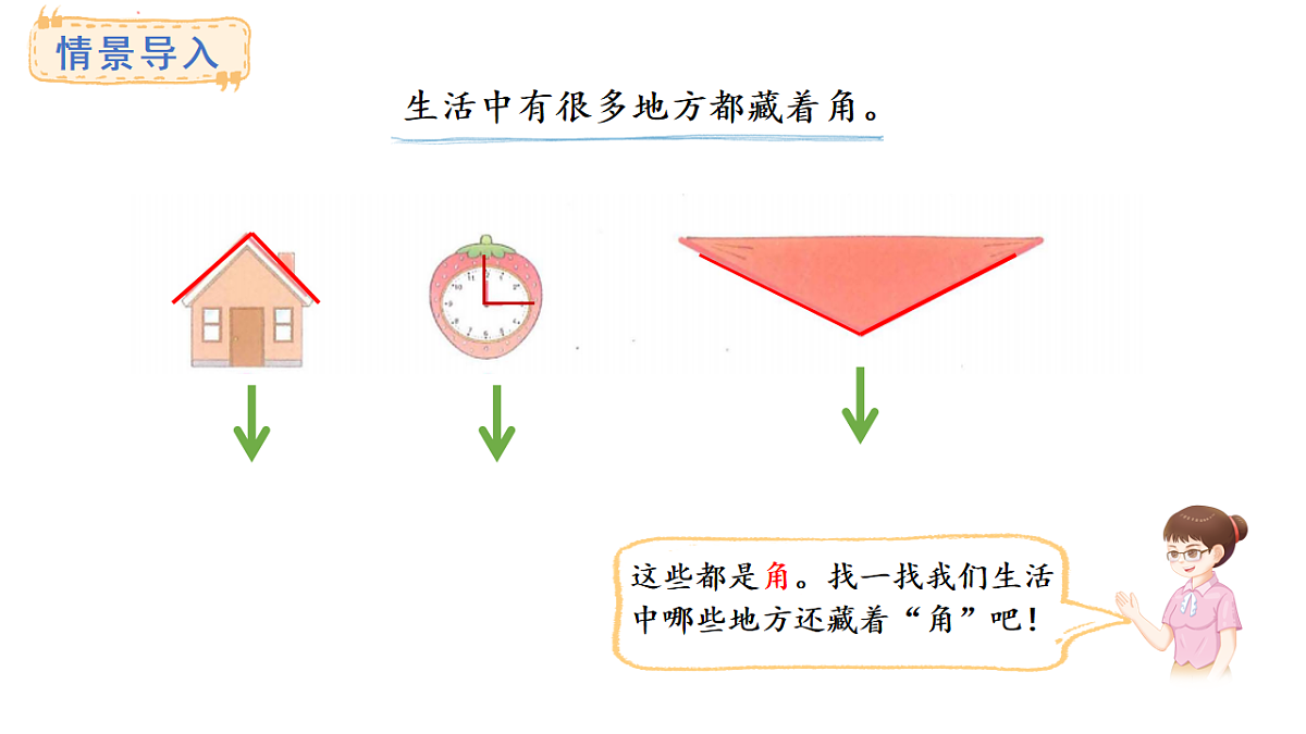 5.1 认识角(课件)2025-2026学年度北师大版数学三年级上册第3页