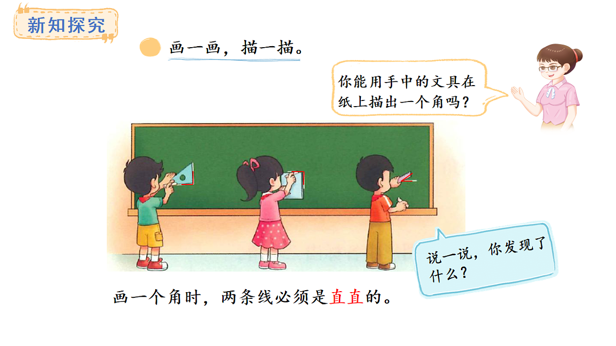 5.1 认识角(课件)2025-2026学年度北师大版数学三年级上册第4页