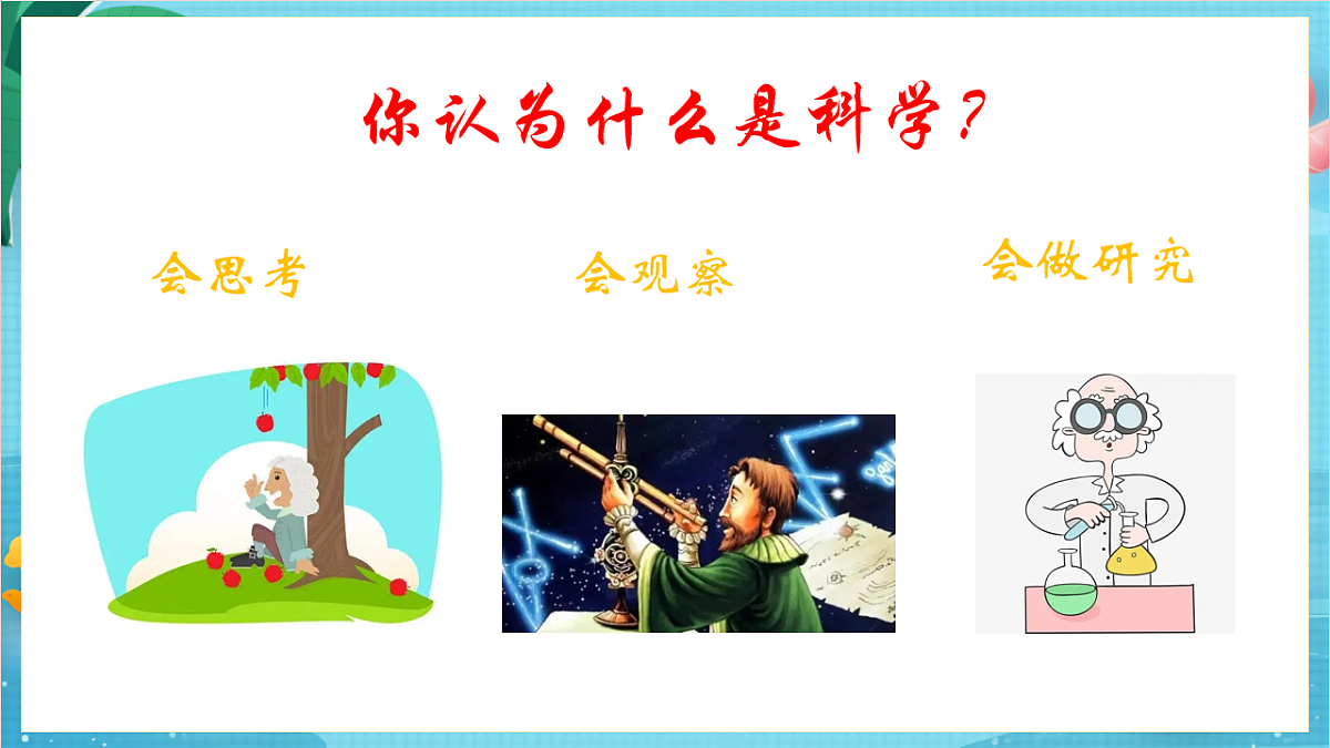 新教科版(2017)科学六上开学第一课《科学家这样做-中国天眼之父南仁东》课件第3页