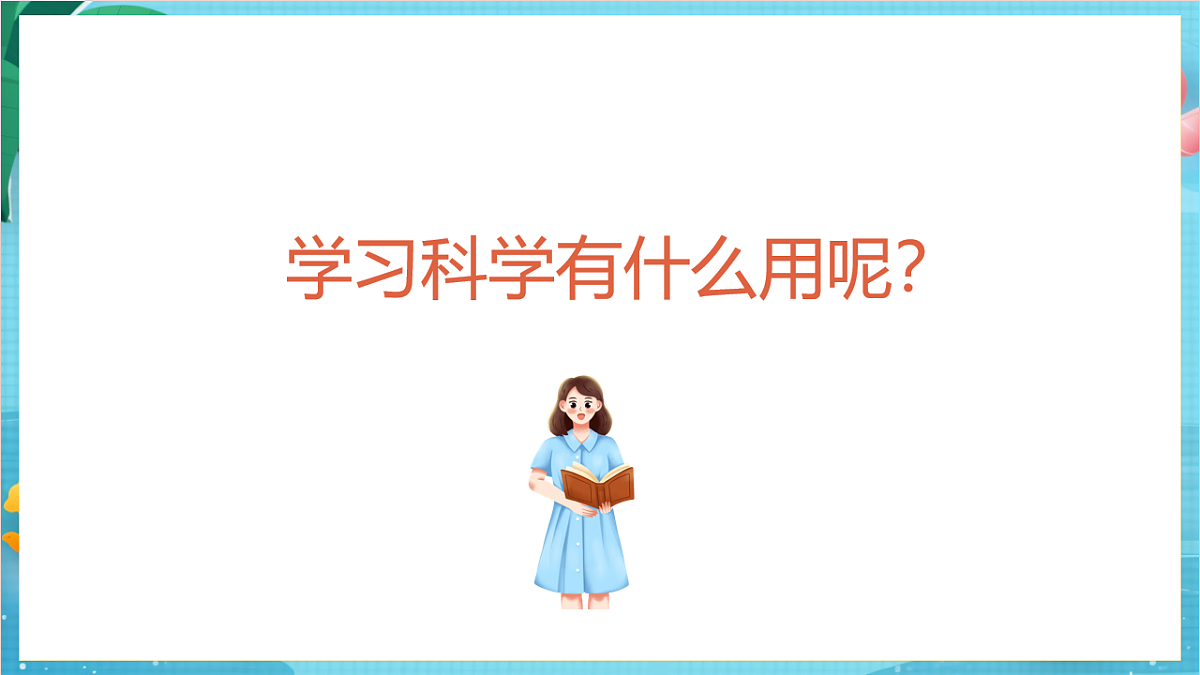 新教科版(2017)科学六上开学第一课《科学家这样做-中国天眼之父南仁东》课件第4页