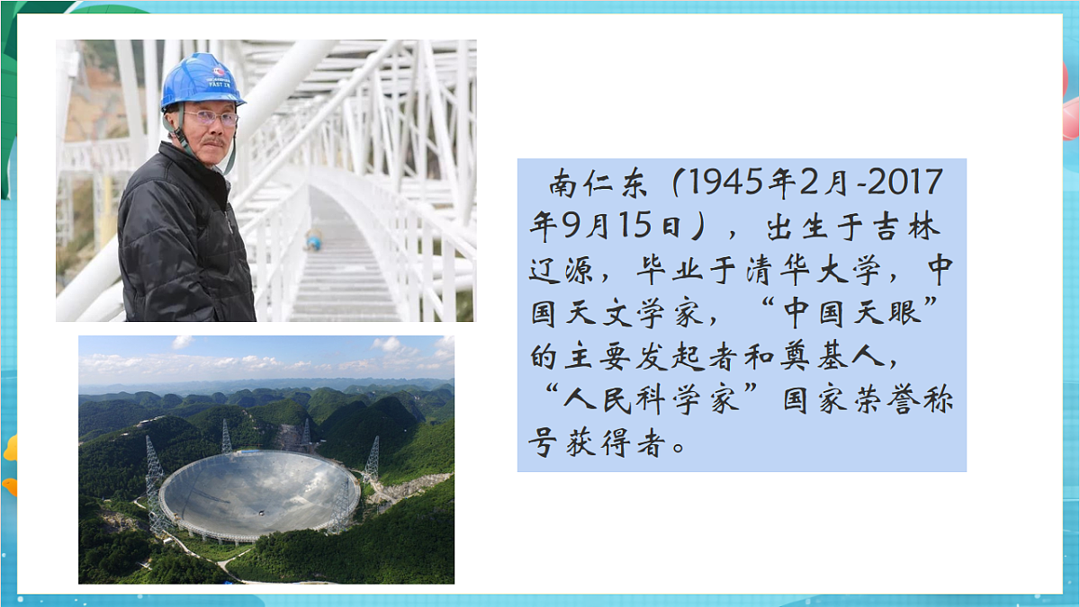 新教科版(2017)科学六上开学第一课《科学家这样做-中国天眼之父南仁东》课件第8页