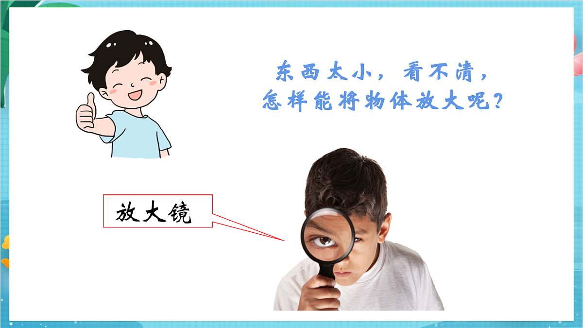 新教科版(2017)科学六上1.1《放大镜》课件第6页