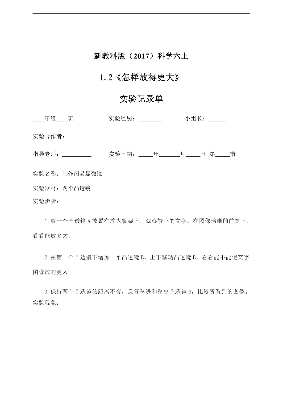 新教科版(2017)科学六上1.2《怎样放得更大》实验记录单第1页