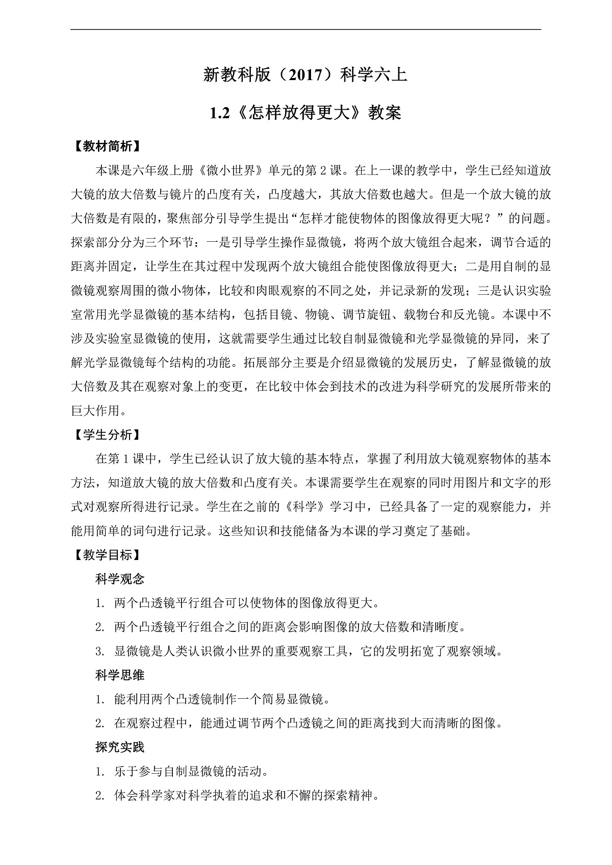 新教科版(2017)科学六上1.2《怎样放得更大》教案第1页