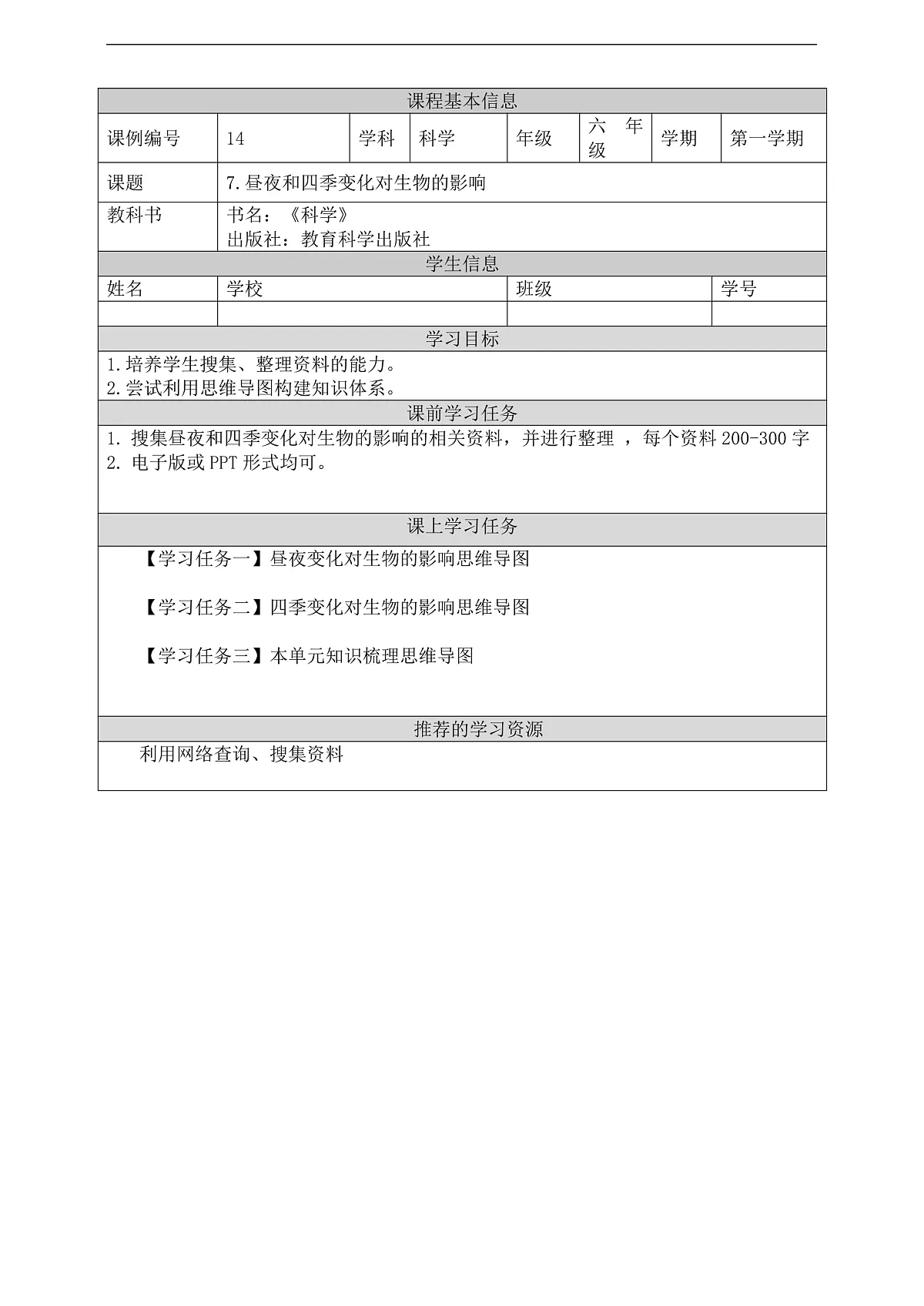 新教科版(2017)科学六上2.7《昼夜和四季变化对生物的影响》学习任务单第2页