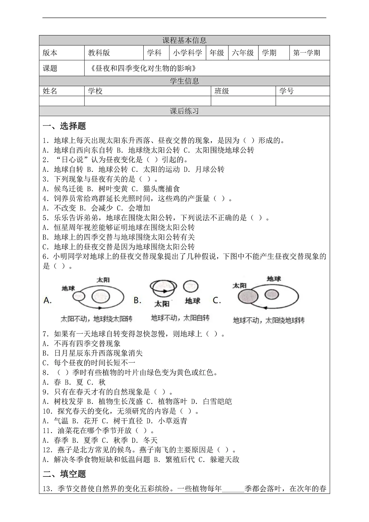 新教科版(2017)科学六上2.7《昼夜和四季变化对生物的影响》课后练习第2页