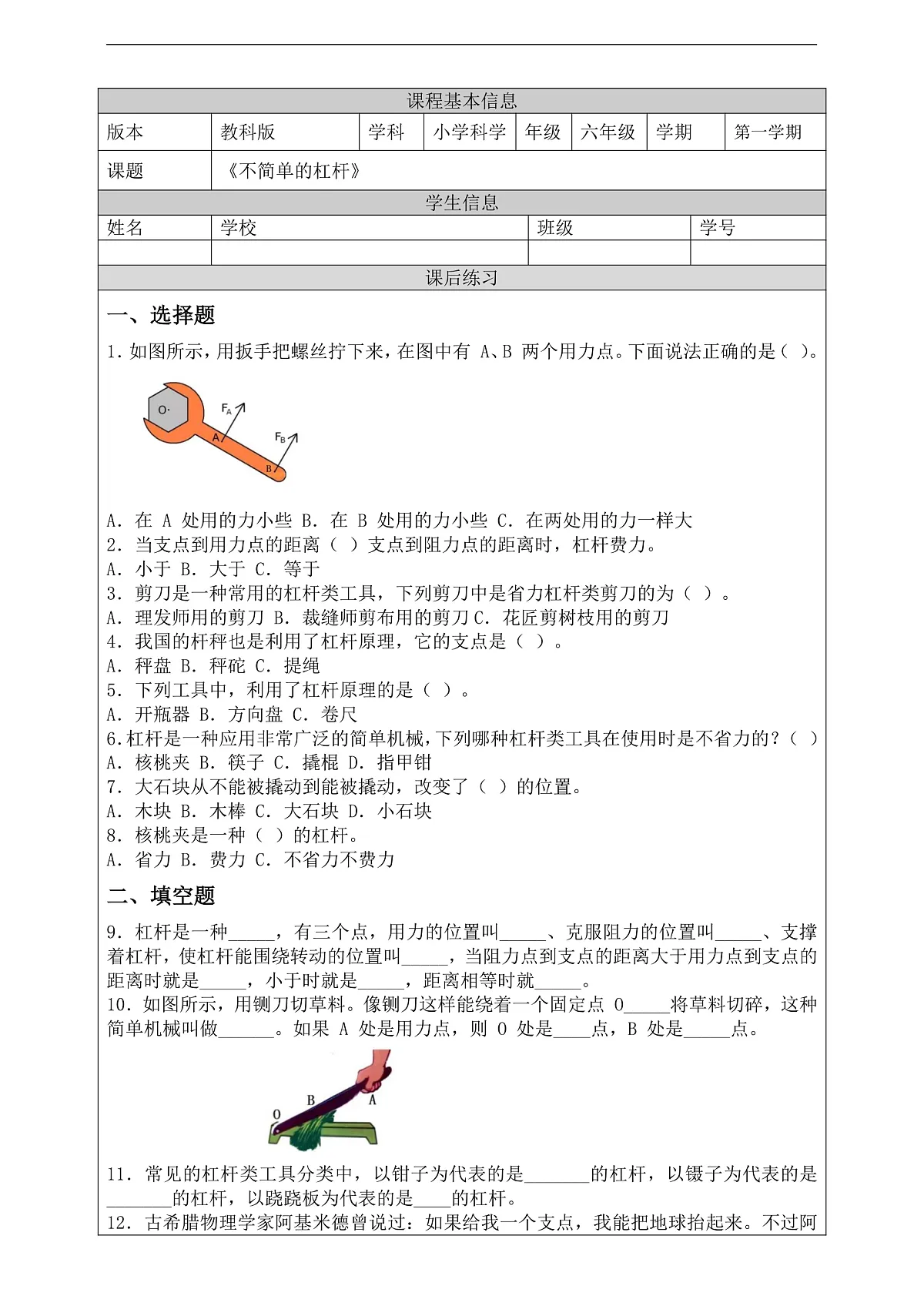 新教科版(2017)科学六上3.3《不简单的杠杆》课后练习第2页