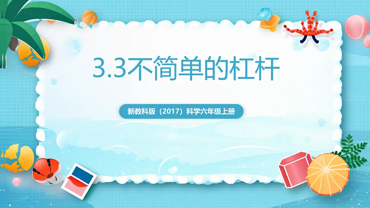 新教科版(2017)科学六上3.3《不简单的杠杆》课件第1页
