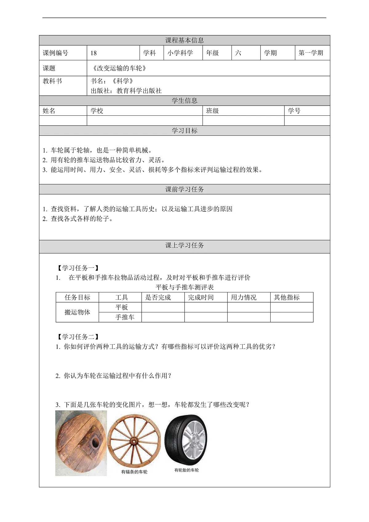 新教科版(2017)科学六上3.4《改变运输的车轮》学习任务单第2页